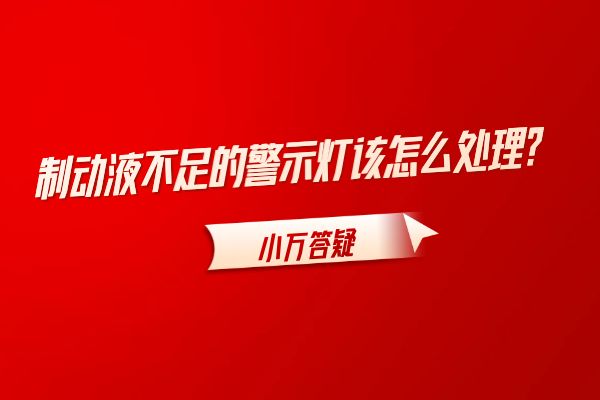 制动液不足的警示灯该怎么处理？