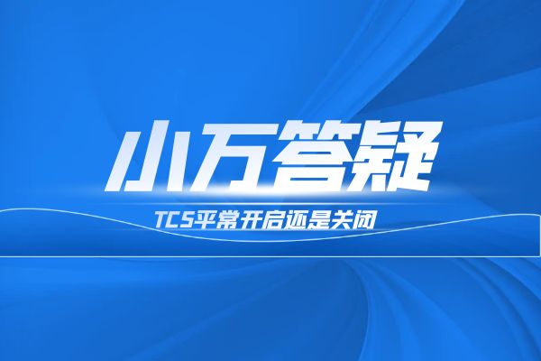 TCS平常开启还是关闭
