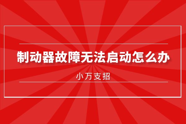 制动器故障无法启动怎么办