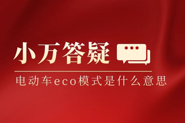 电动车eco模式是什么意思