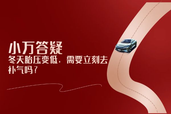 冬天胎压变低，需要立刻去补气吗？