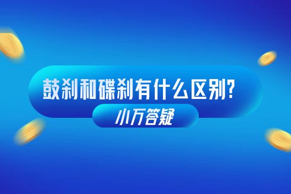 鼓刹和碟刹有什么区别？