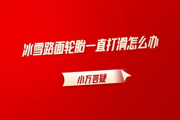 冰雪路面轮胎一直打滑怎么办？