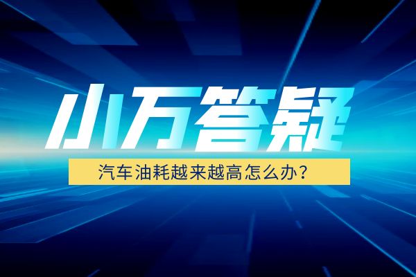 汽车油耗越来越高怎么办？