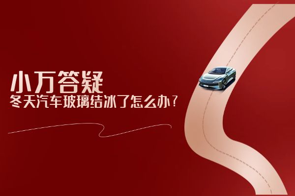 冬天汽车玻璃结冰了怎么办？