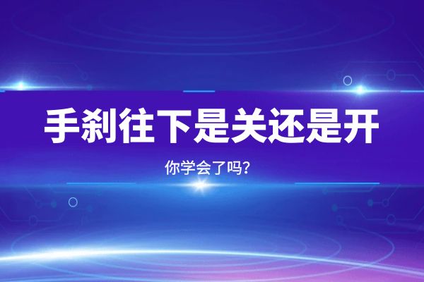 手刹往下是关还是开？