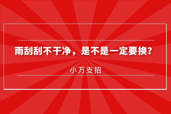 雨刮刮不干净，是不是一定要换？