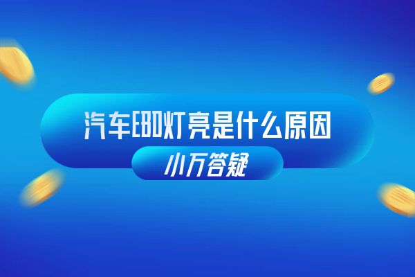 汽车EBD灯亮是什么原因
