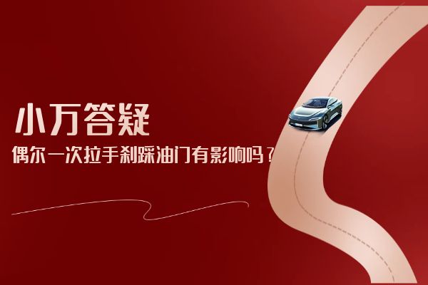 偶尔一次拉手刹踩油门有影响吗？