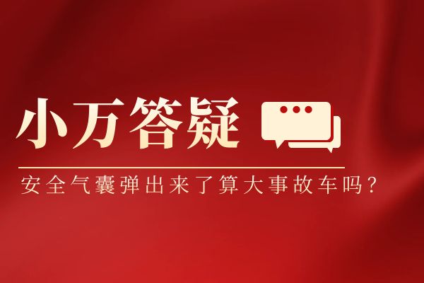 安全气囊弹出来了算大事故车吗？