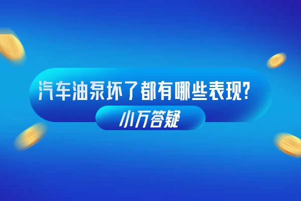 汽车油泵坏了都有哪些表现？