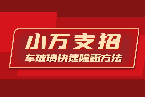 小万支招：车玻璃快速除霜方法