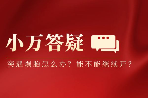 突遇爆胎怎么办？能不能继续开？