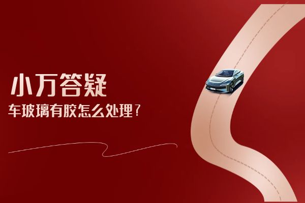 车玻璃有胶怎么处理？
