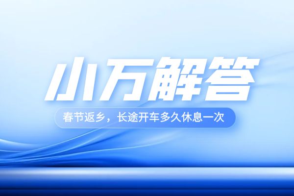 春节返乡，长途开车多久休息一次