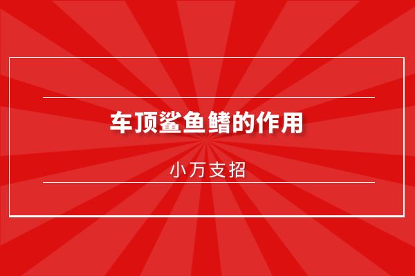 车顶鲨鱼鳍的作用