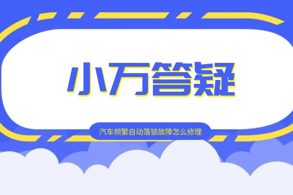 汽车频繁自动落锁故障怎么修理