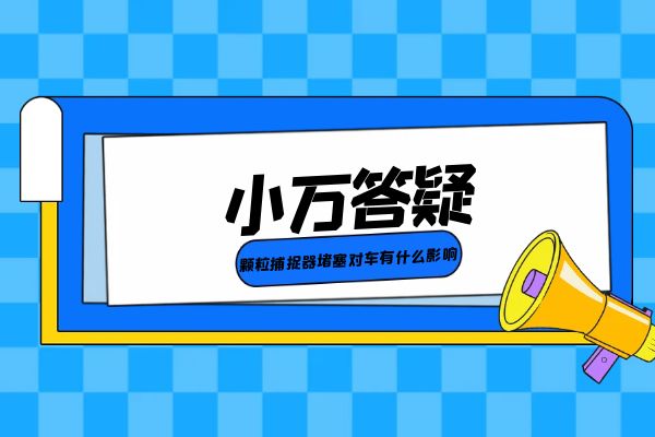 颗粒捕捉器堵塞对车有什么影响