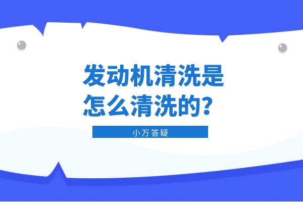 发动机清洗是怎么清洗的？