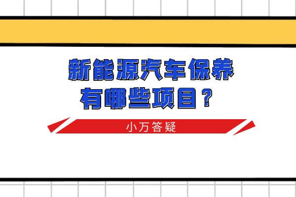 新能源汽车保养有哪些项目？