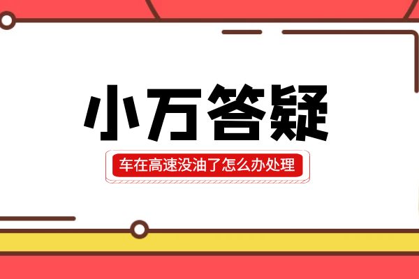 车在高速没油了怎么办处理？