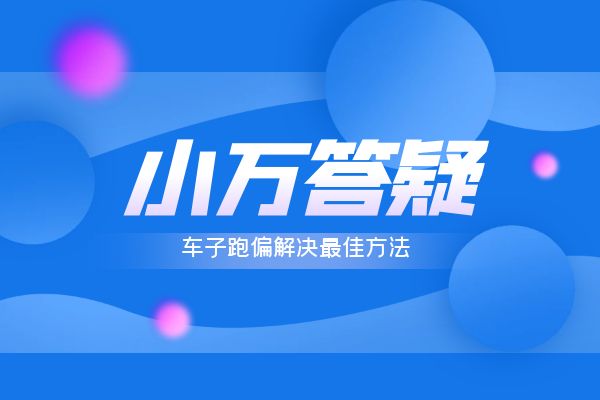 车子跑偏解决最佳方法