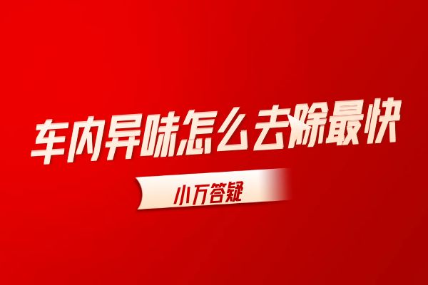 车内异味怎么去除最快