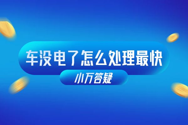 车没电了怎么处理最快