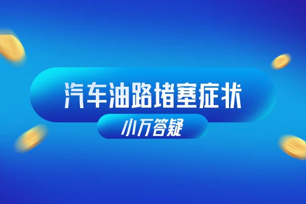 汽车油路堵塞症状
