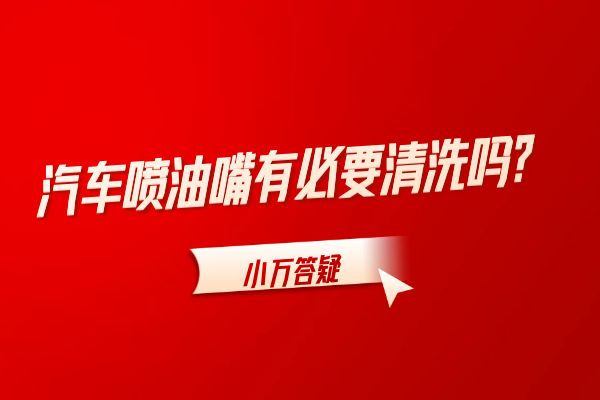 汽车喷油嘴有必要清洗吗？