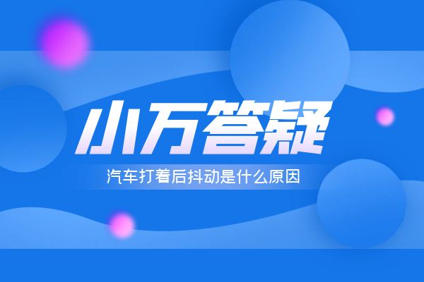 汽车打着后抖动是什么原因