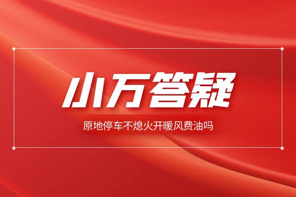 原地停车不熄火开暖风费油吗？