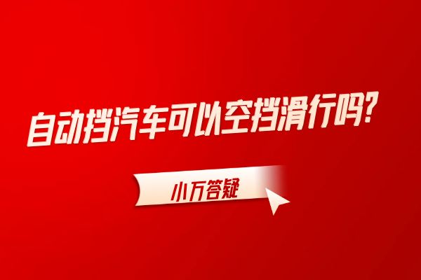 自动挡汽车可以空挡滑行吗？