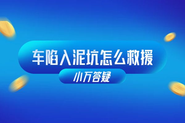 车陷入泥坑怎么救援