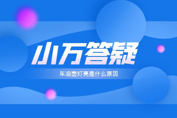 车油壶灯亮是什么原因