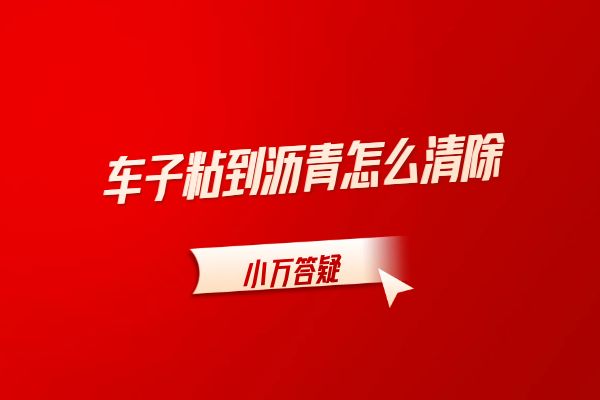 车子粘到沥青怎么清除