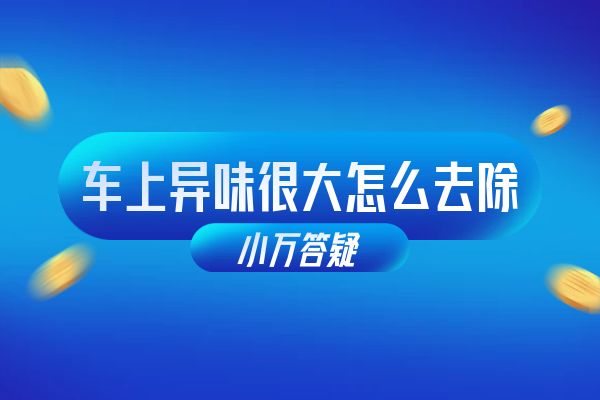 车上异味很大怎么去除