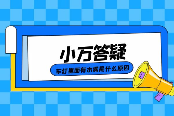 车灯里面有水雾是什么原因