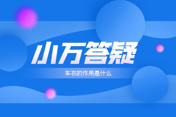 车衣有什么用？