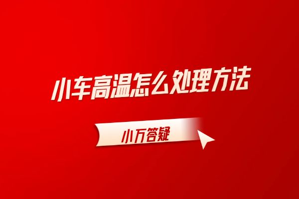 小车高温怎么处理方法