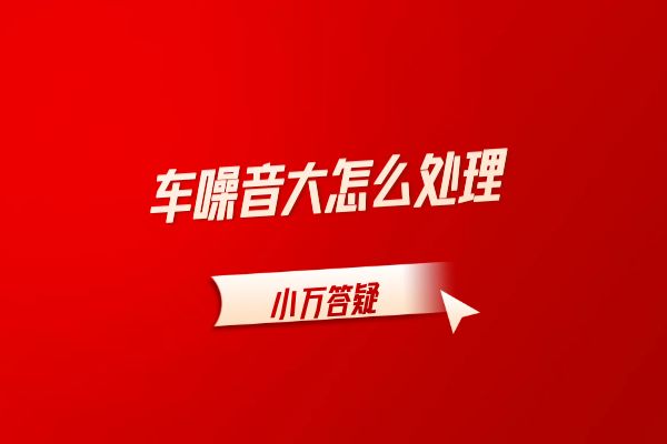 车噪音大怎么处理