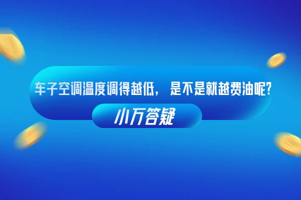 车子空调温度调得越低，是不是就越费油呢？