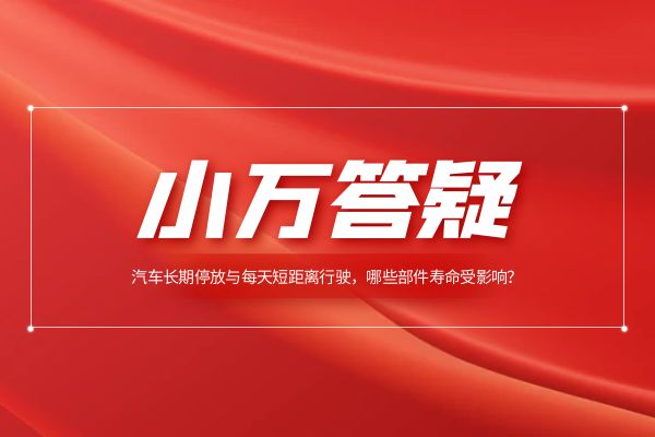 汽车长期停放与每天短距离行驶，哪些部件寿命受影响？