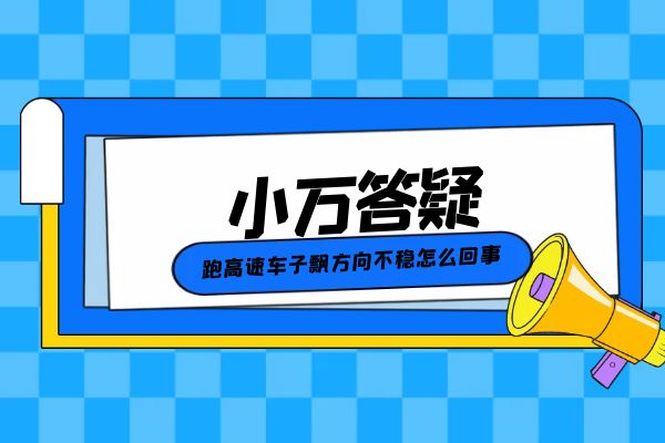 跑高速车子飘方向不稳怎么回事汽车知识