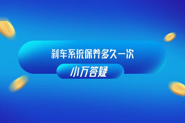 刹车系统保养多久一次
