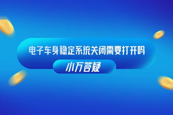 电子车身稳定系统关闭需要打开吗