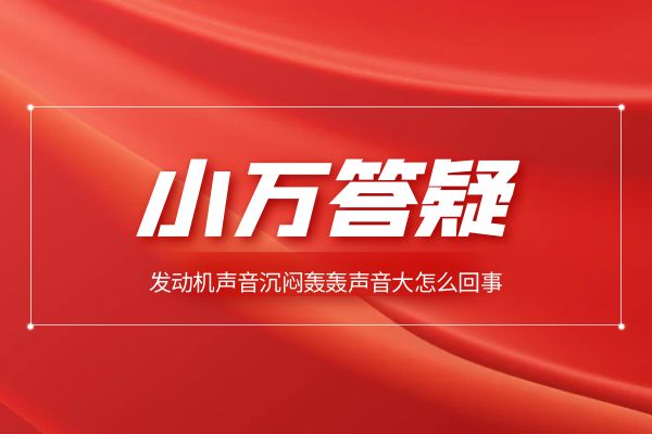发动机声音沉闷轰轰声音大怎么回事