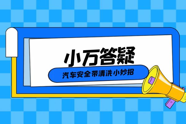 汽车安全带清洗小妙招