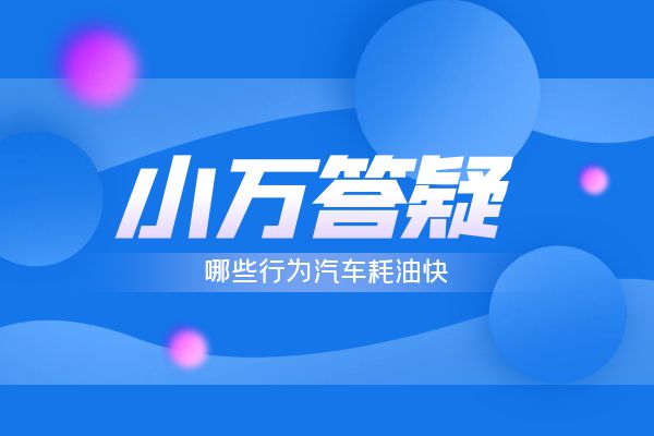 哪些行为汽车耗油快