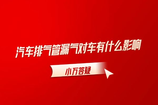 汽车排气管漏气对车有什么影响